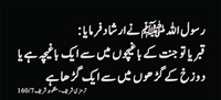 قبر یا تو جنّت کا باغچہ یا دوزخ کا گڑھا